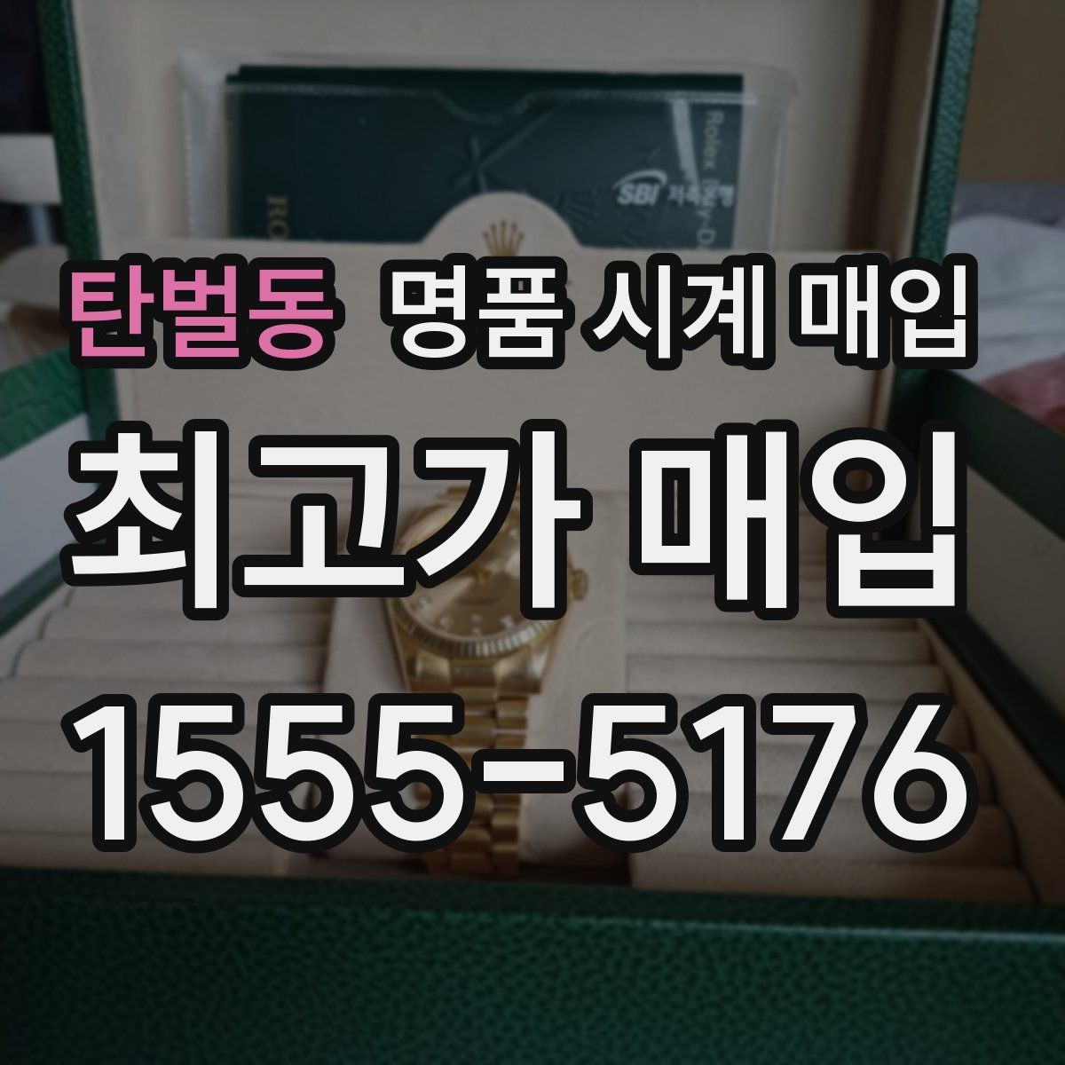 탄벌동 명품 시계 매입