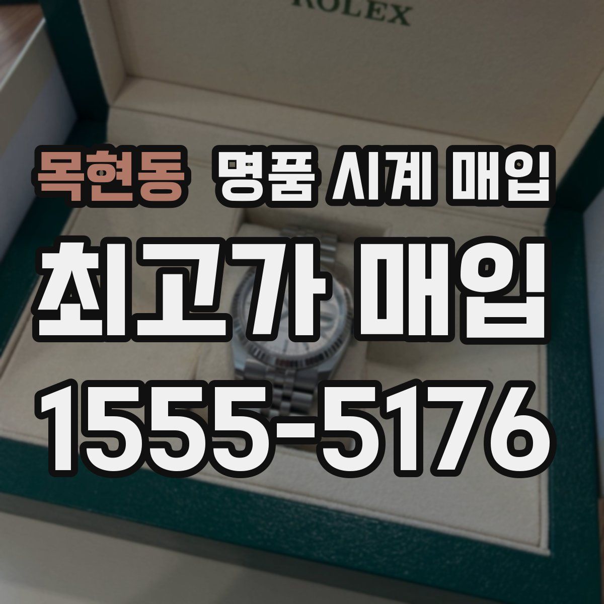 목현동 명품 시계 매입