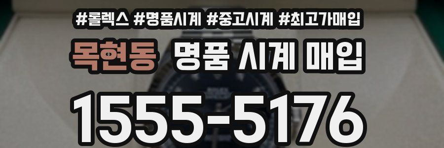 목현동 명품 시계 매입