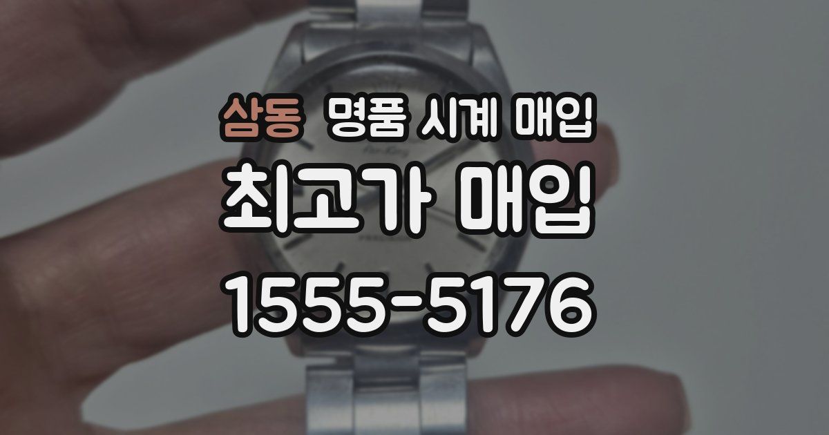 삼동 명품 시계 매입