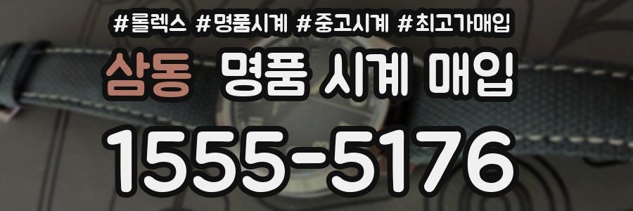 삼동 명품 시계 매입