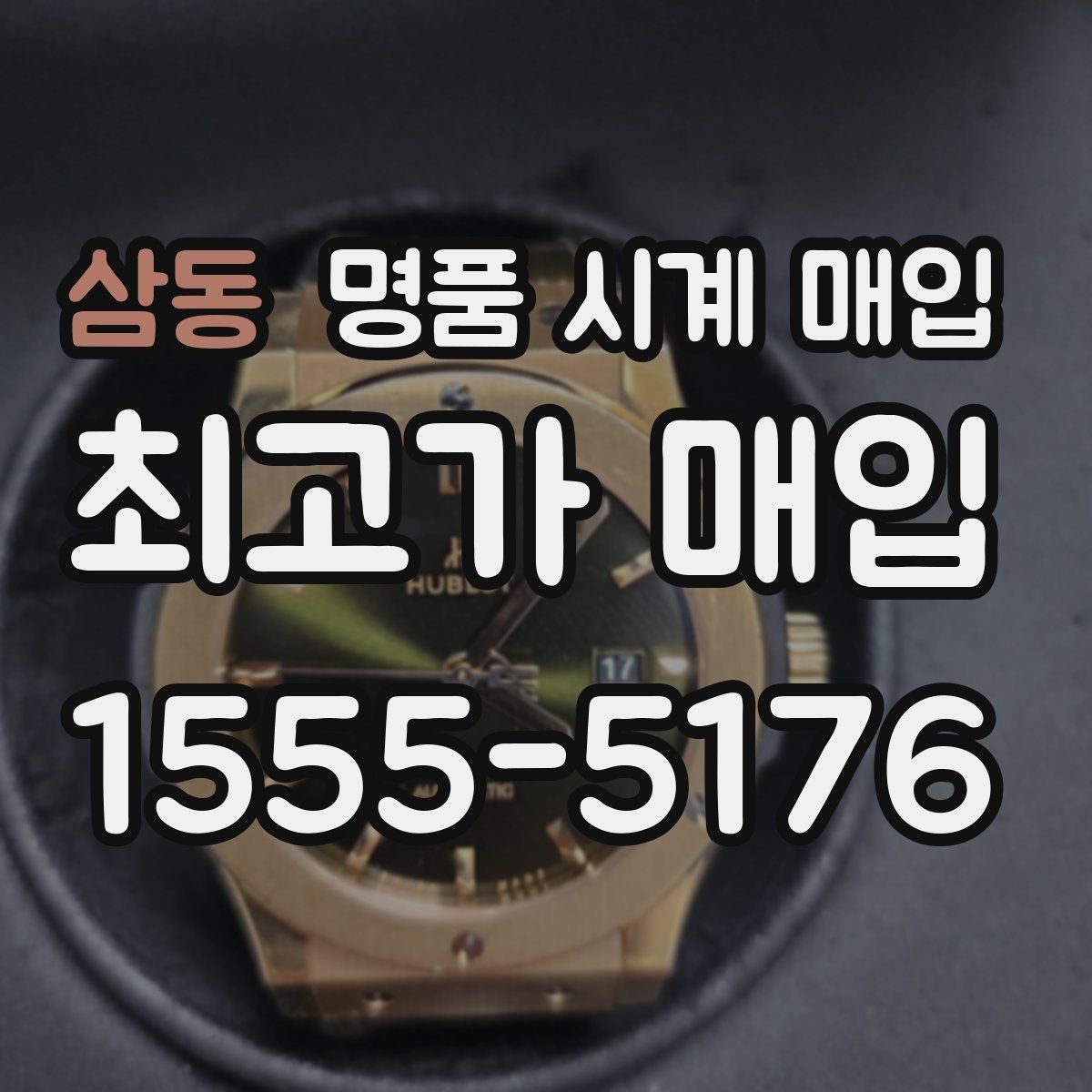 삼동 명품 시계 매입