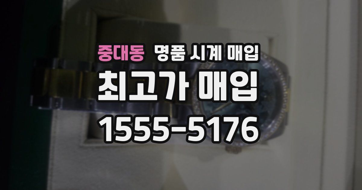 중대동 명품 시계 매입
