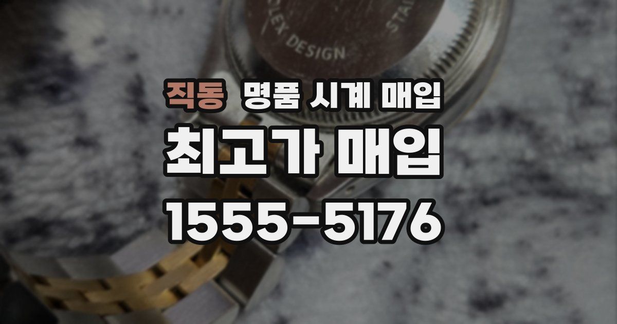 직동 명품 시계 매입