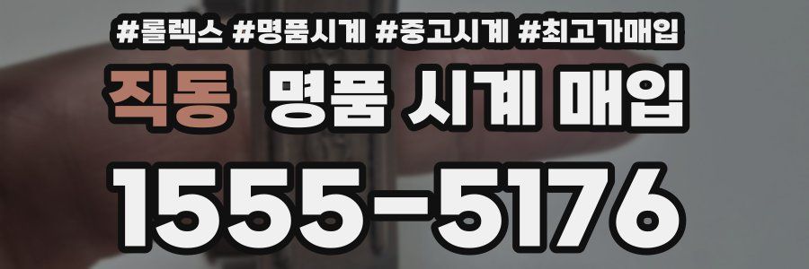 직동 명품 시계 매입