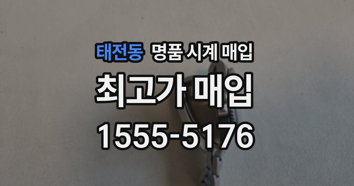 태전동 명품 시계 매입