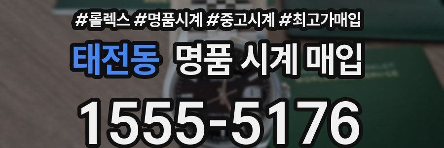 태전동 명품 시계 매입