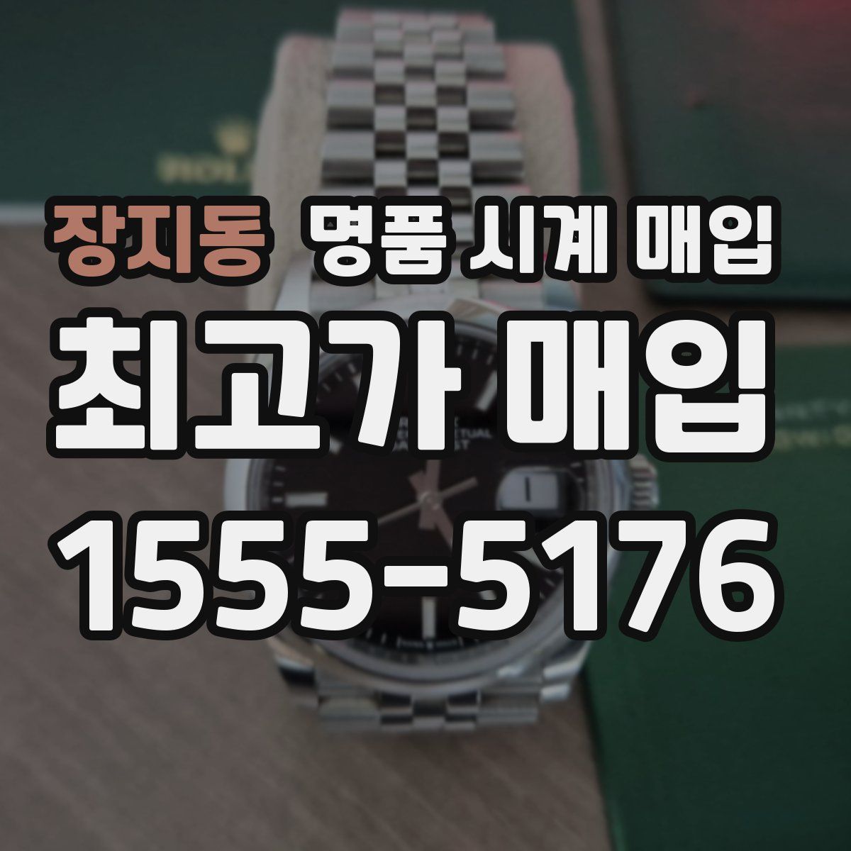 장지동 명품 시계 매입