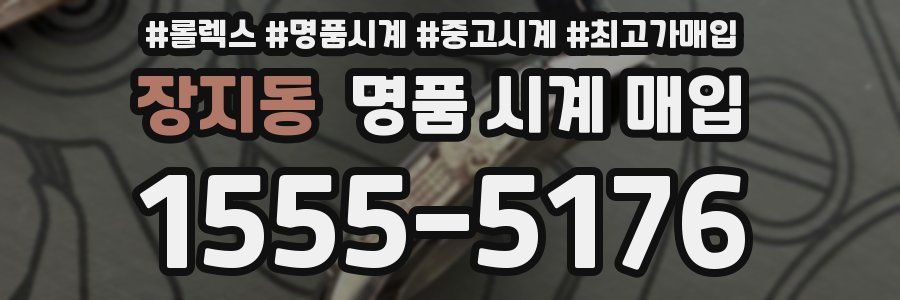장지동 명품 시계 매입