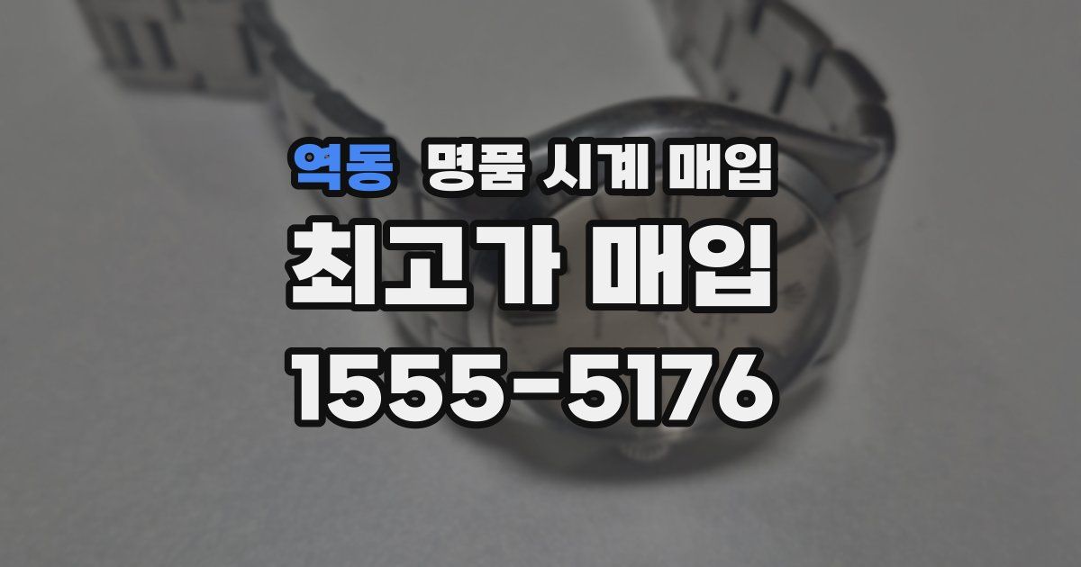 역동 명품 시계 매입