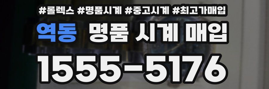역동 명품 시계 매입
