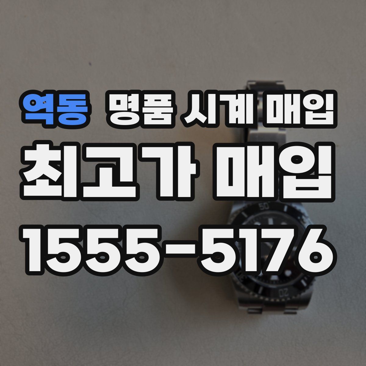 역동 명품 시계 매입