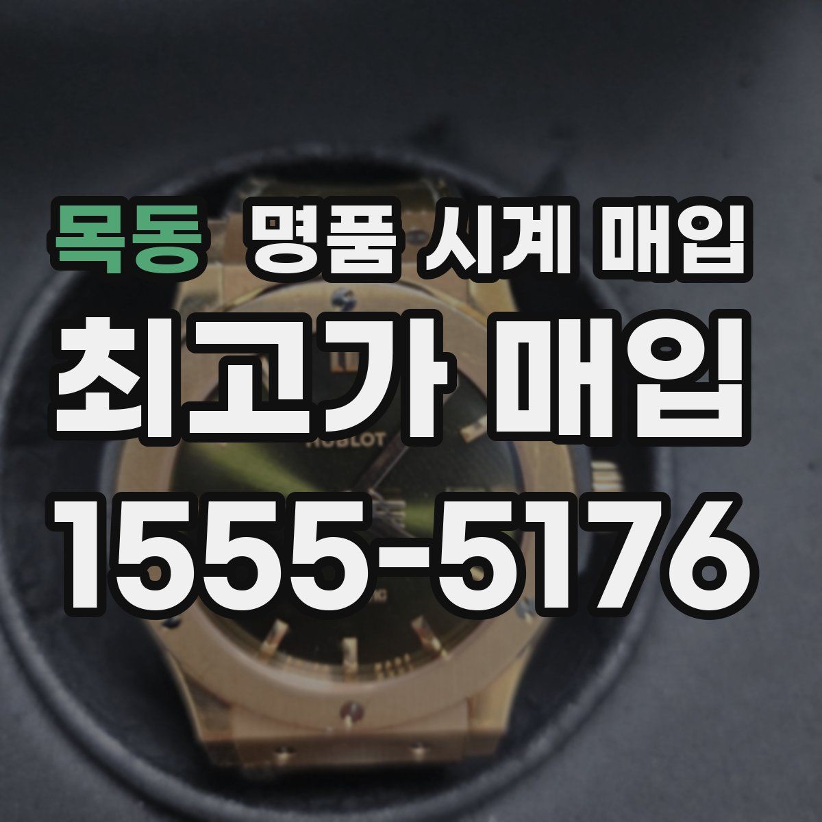 목동 명품 시계 매입