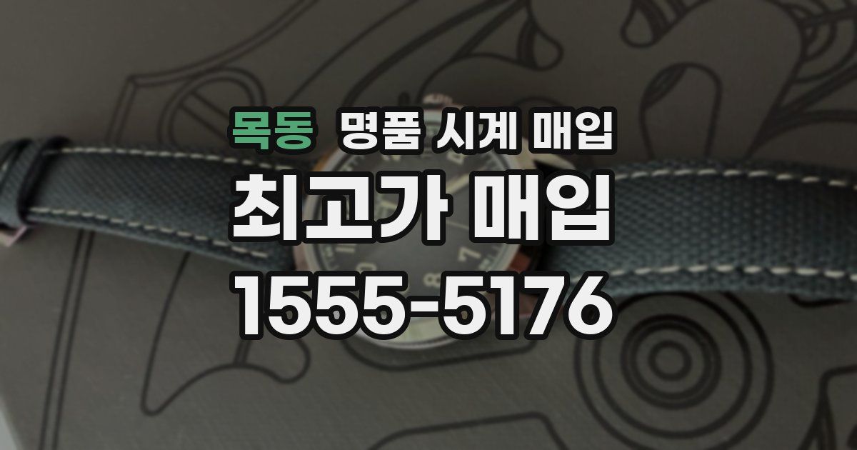 목동 명품 시계 매입