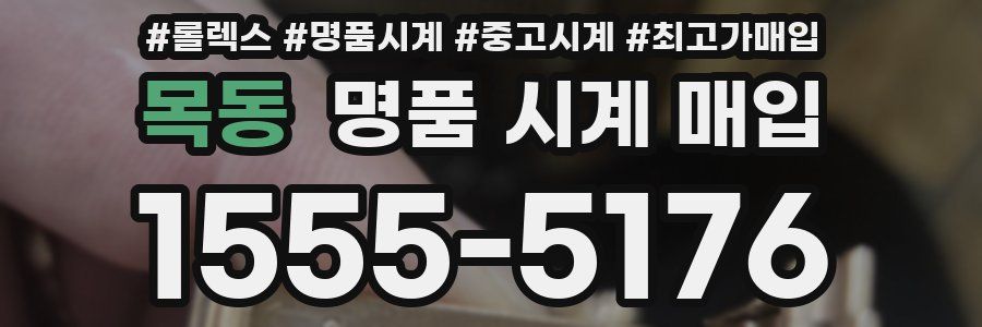 목동 명품 시계 매입