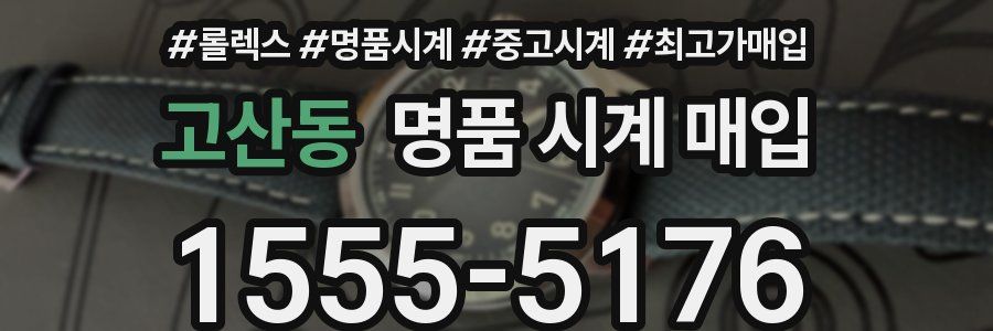 고산동 명품 시계 매입