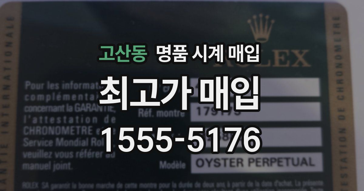 고산동 명품 시계 매입