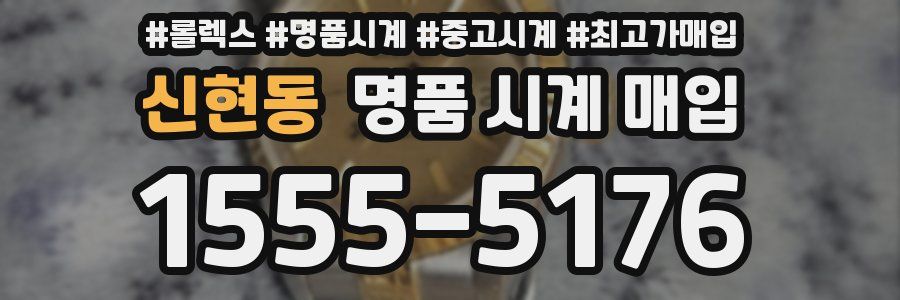 신현동 명품 시계 매입