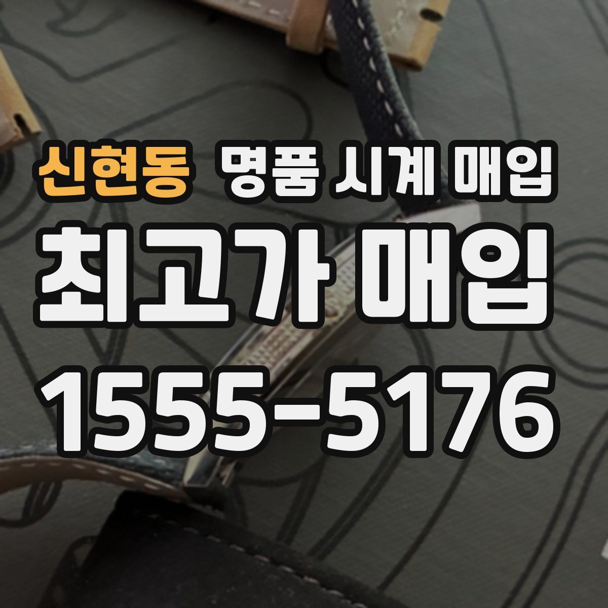 신현동 명품 시계 매입