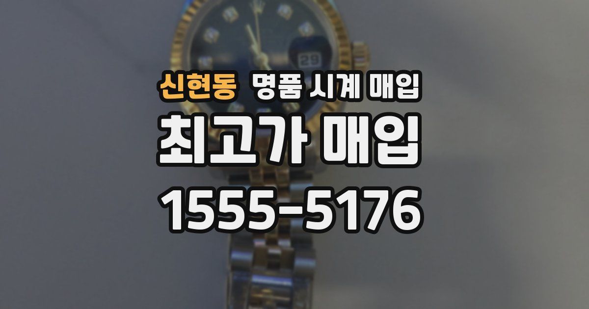 신현동 명품 시계 매입