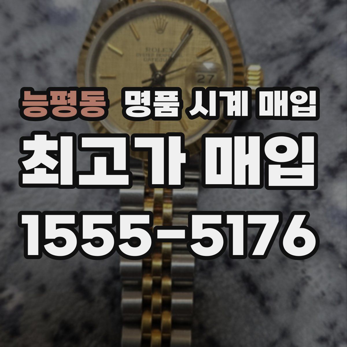 능평동 명품 시계 매입