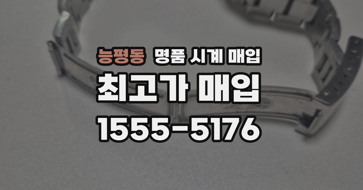 능평동 명품 시계 매입