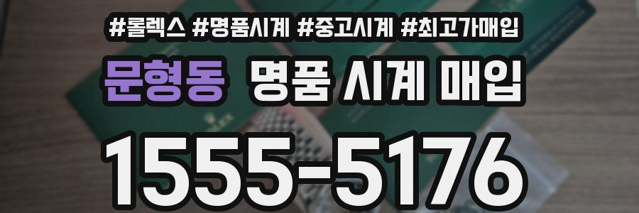 문형동 명품 시계 매입