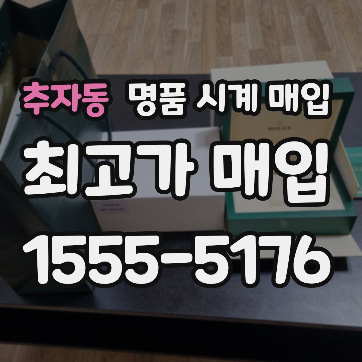 추자동 명품 시계 매입