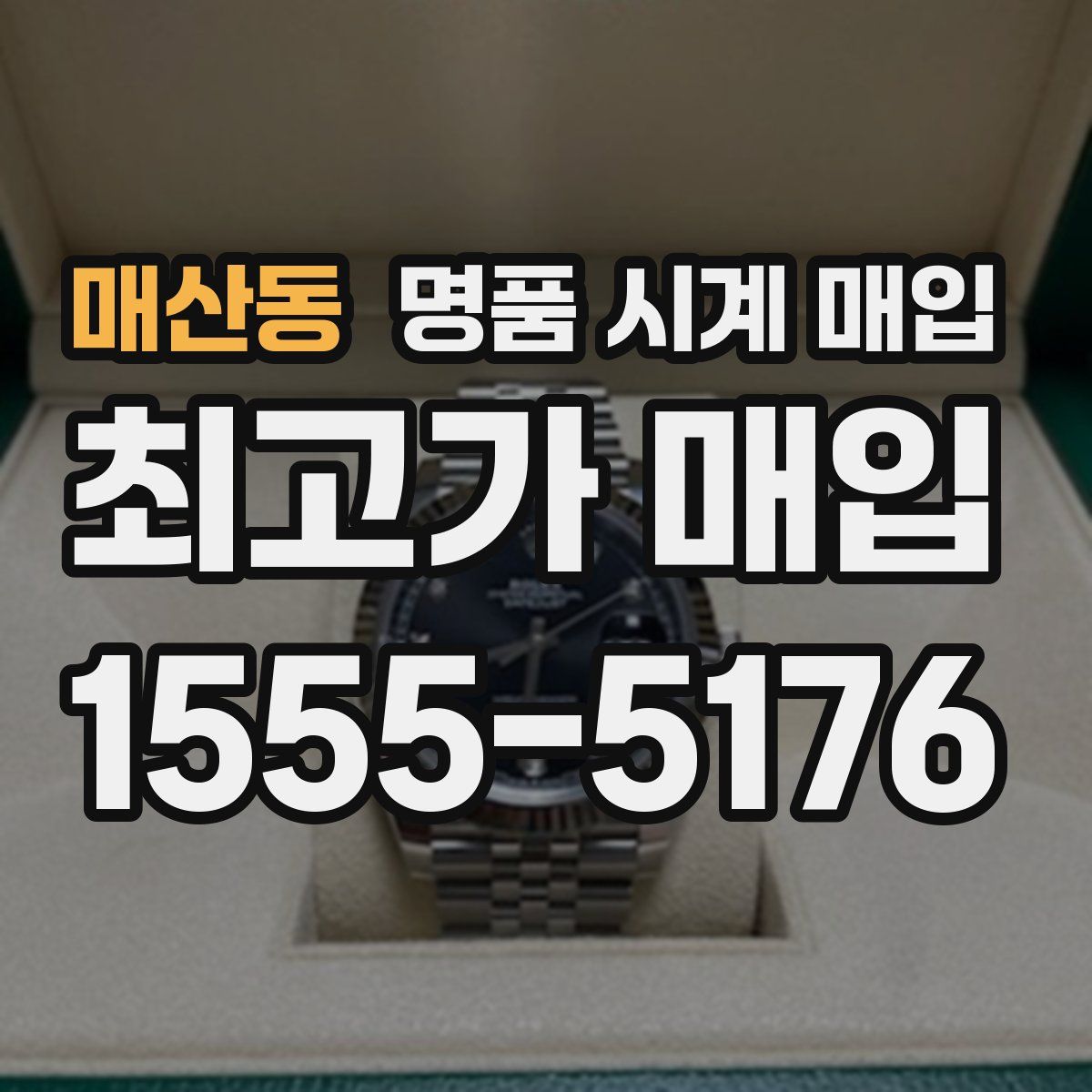 매산동 명품 시계 매입