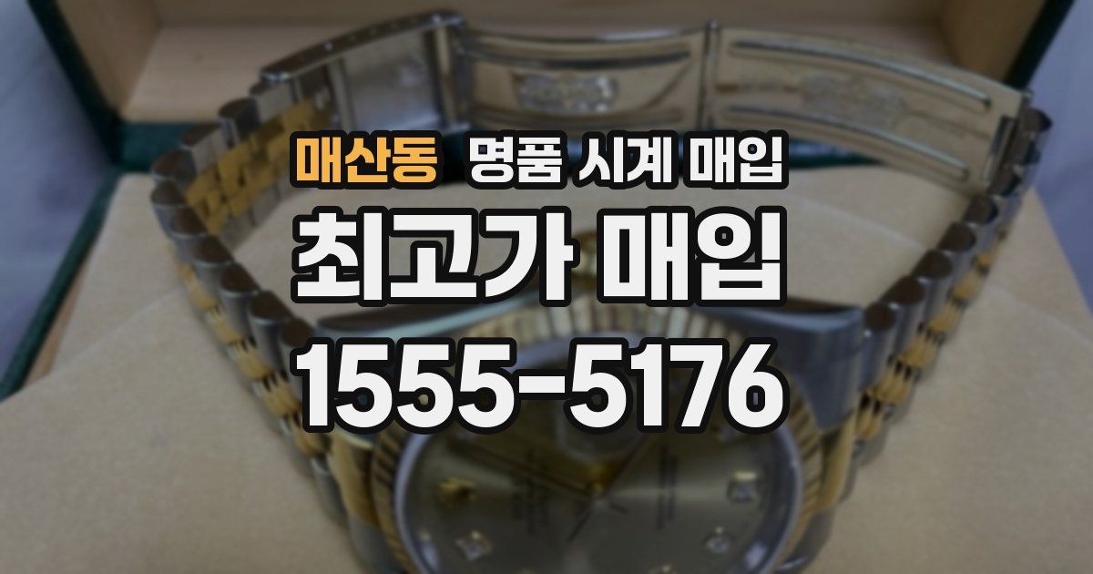매산동 명품 시계 매입