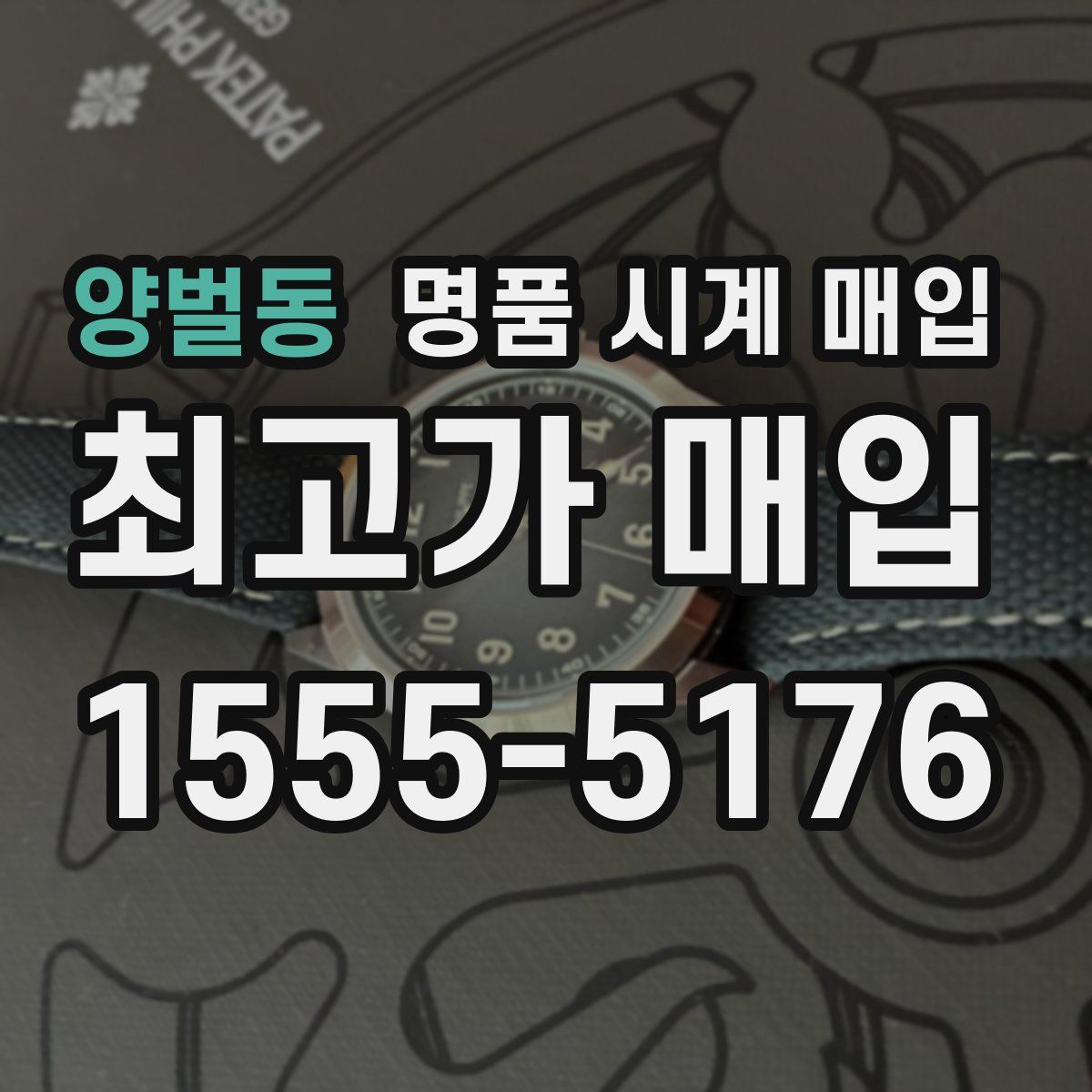 양벌동 명품 시계 매입