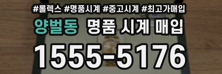 양벌동 명품 시계 매입