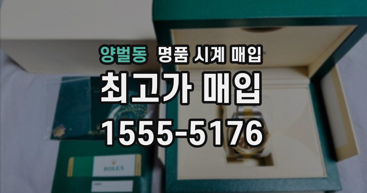 양벌동 명품 시계 매입
