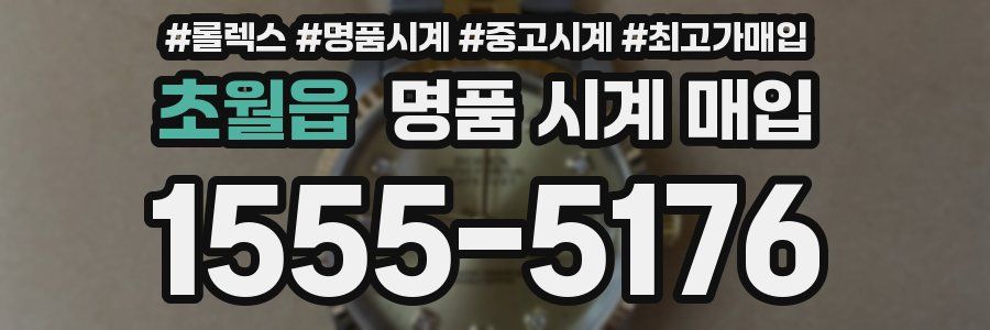 초월읍 명품 시계 매입