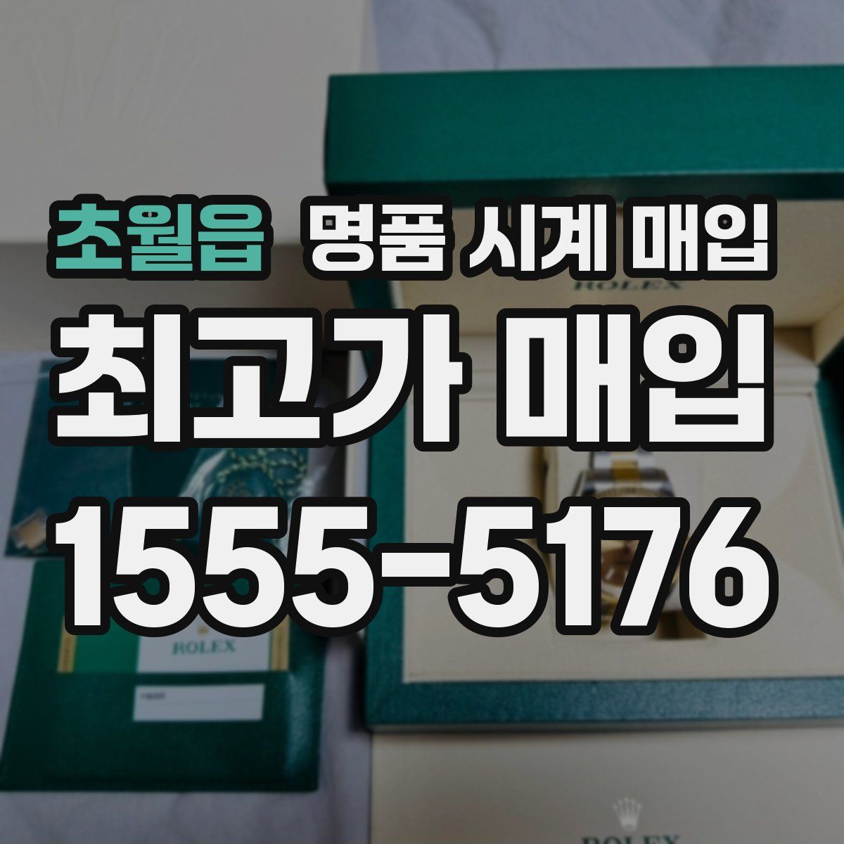 초월읍 명품 시계 매입