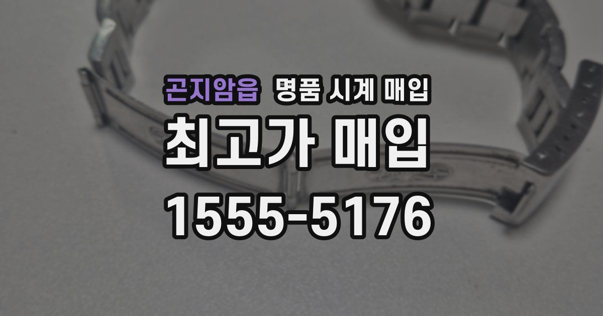 곤지암읍 명품 시계 매입