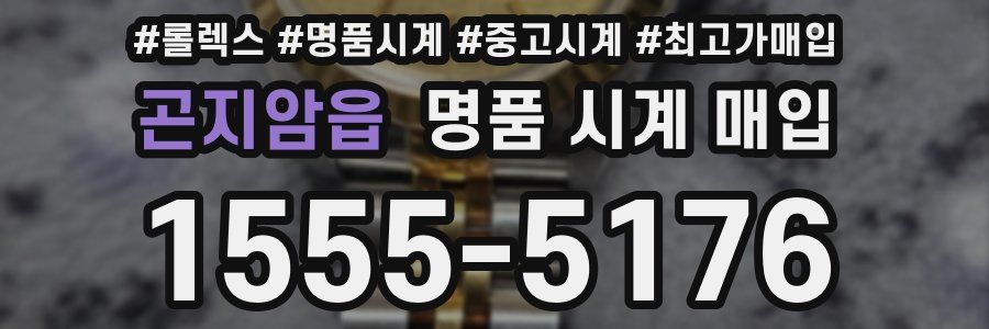 곤지암읍 명품 시계 매입