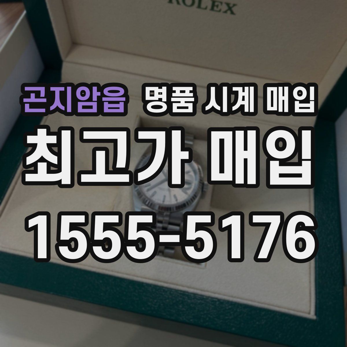 곤지암읍 명품 시계 매입