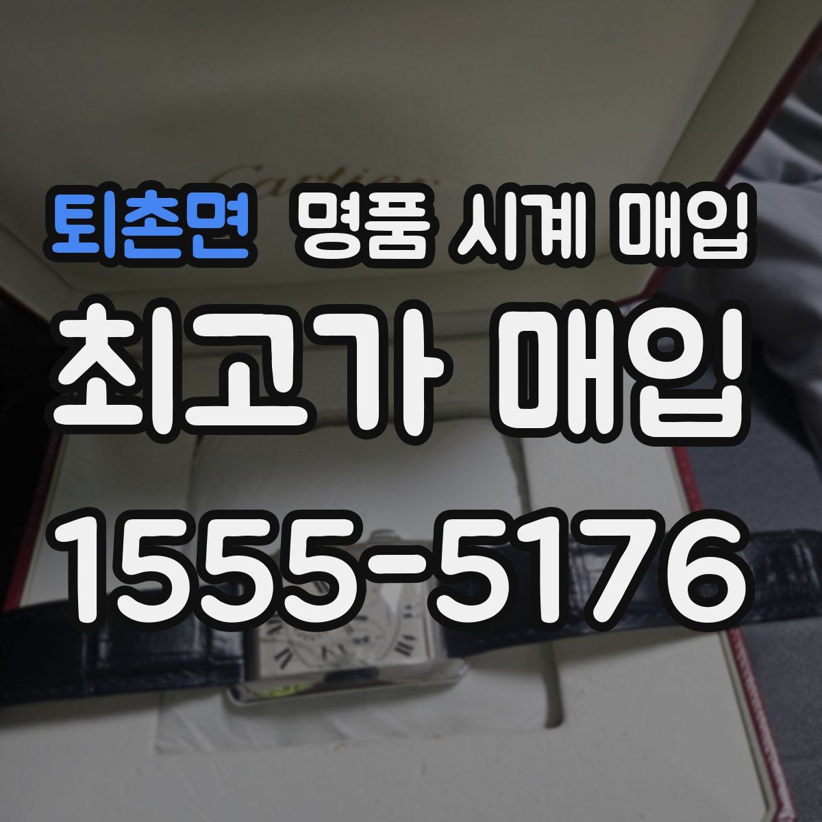 퇴촌면 명품 시계 매입