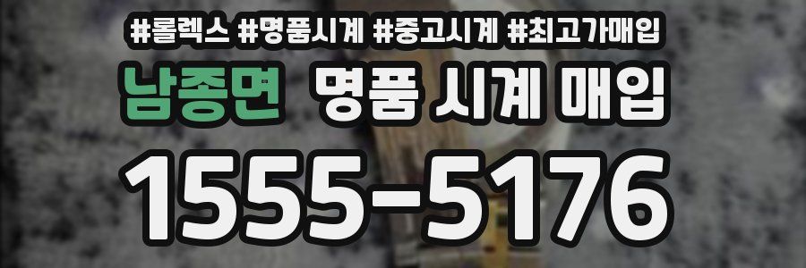 남종면 명품 시계 매입