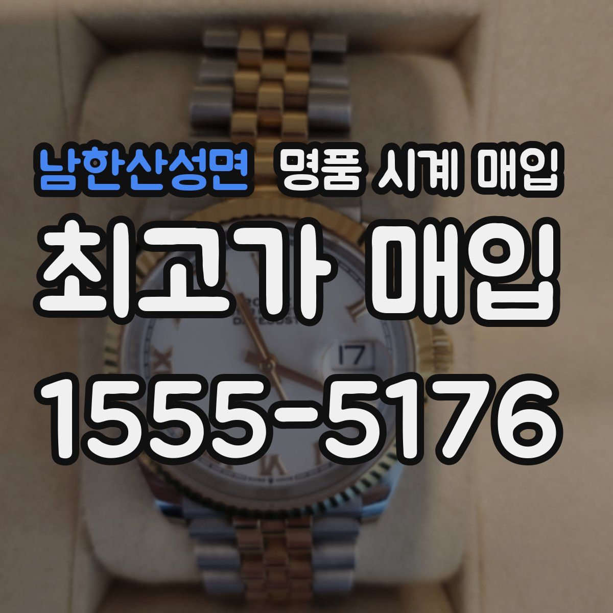 남한산성면 명품 시계 매입