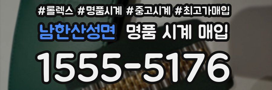 남한산성면 명품 시계 매입