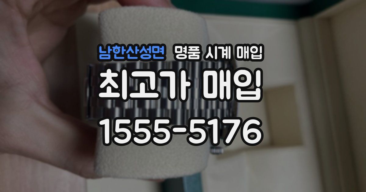 남한산성면 명품 시계 매입