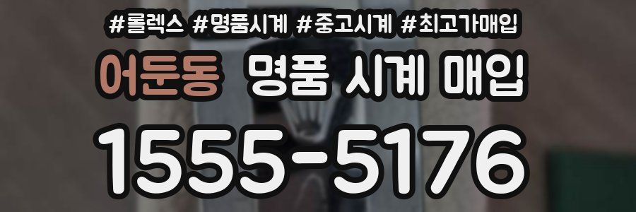 어둔동 명품 시계 매입