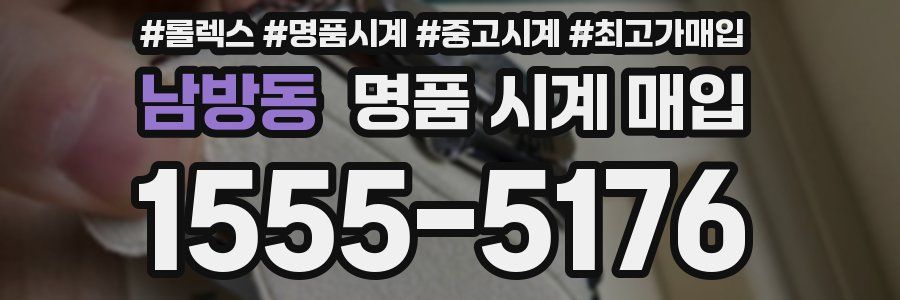 남방동 명품 시계 매입