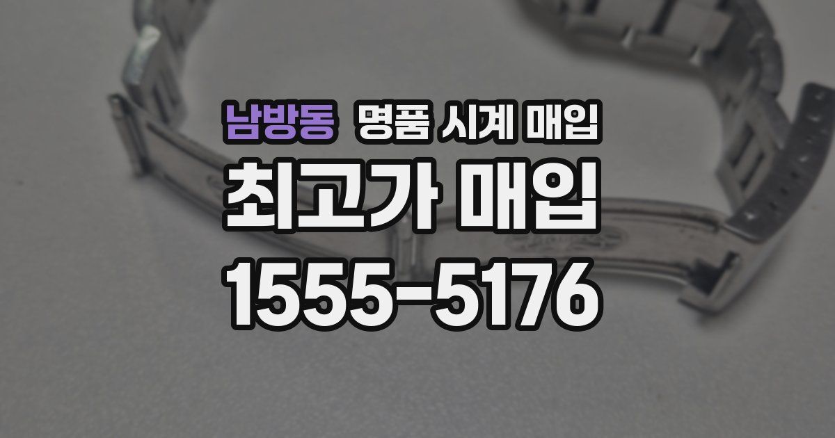 남방동 명품 시계 매입