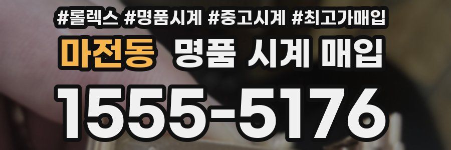 마전동 명품 시계 매입