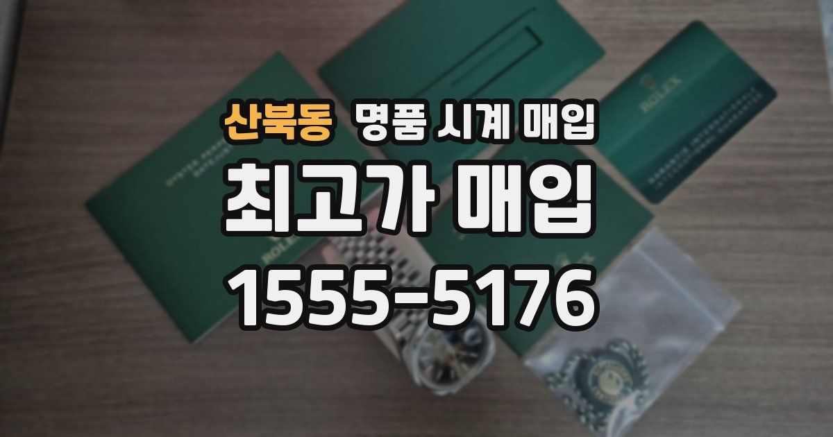 산북동 명품 시계 매입