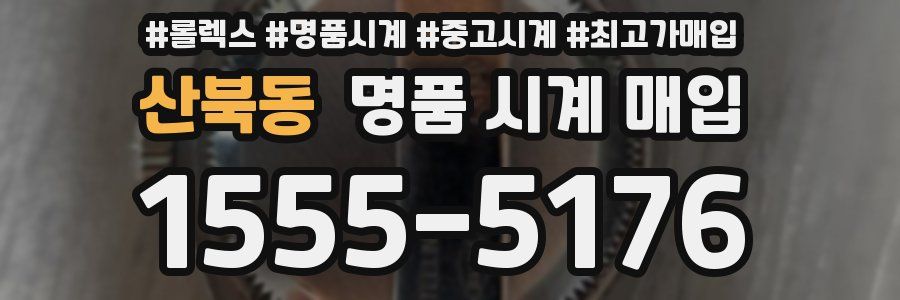 산북동 명품 시계 매입