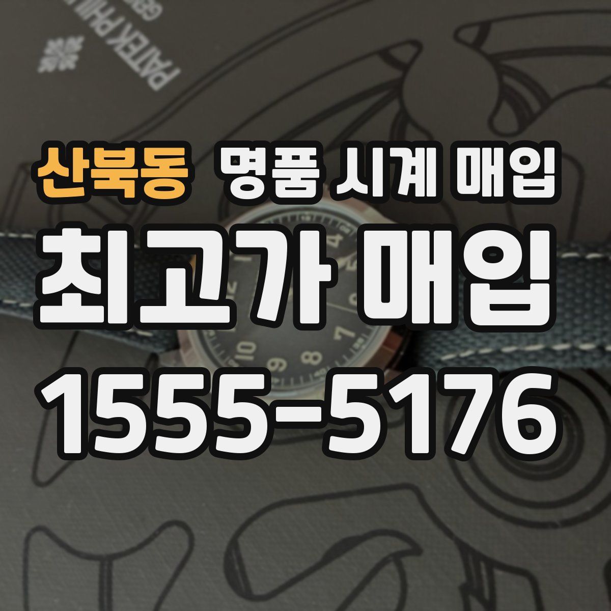 산북동 명품 시계 매입